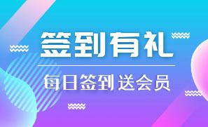 签到送会员